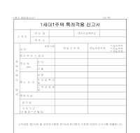 1세대1주택특례적용신고서 1세대1주택특례적용신고서